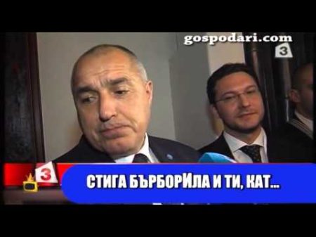 Премиерът Борисов искрено и лично към пиара си Стига бърборила и ти