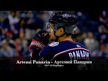 Artemi Panarin Артемий Панарин Columbus Blue Jackets 2017 18 Highlights