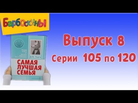 Барбоскины Выпуск 8 новые серии