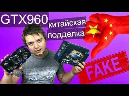 GTX960 4GB фейк от китайцев Можно ли поиграть 960ая за 3 000 рублей