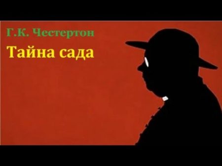 Гилберт Кийт Честертон Тайна сада аудиокнига