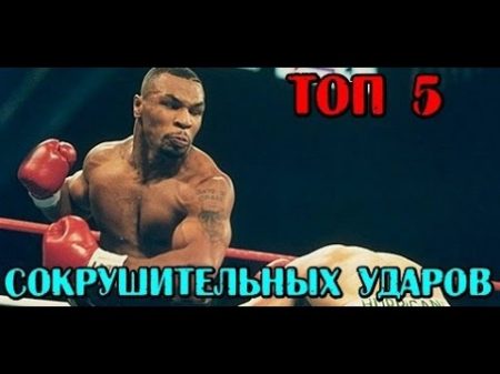 ТОП 5 САМЫЕ СИЛЬНЫЕ УДАРЫ В ИСТОРИИ БОКСА