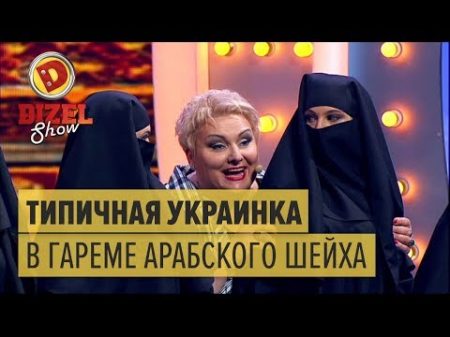 Приключения украинки В ГАРЕМЕ АРАБСКОГО ШЕЙХА Дизель Шоу 2017 ЮМОР ICTV