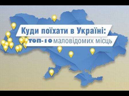 ТОП 10 місць відпочинку які варто відвідати в Україні