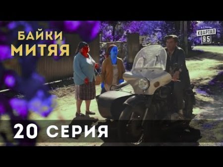 Сериал Байки Митяя 20 я заключительная серия