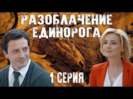 Разоблачение единорога 1 серия 2018 HD