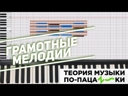 Вкусные аккорды и грамотные мелодии Теория музыки по пацански