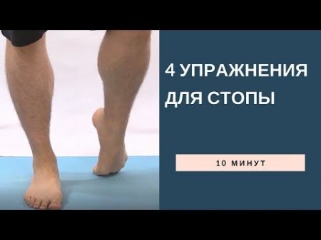 4 упражнения для стопы