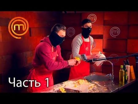 МастерШеф Кулинарный выпускной Выпуск 7 Часть 1 из 3 от 14 03 2018