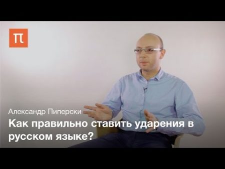 Вариативность ударения в русском языке Александр Пиперски