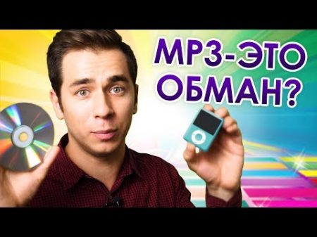 Как устроен формат mp3