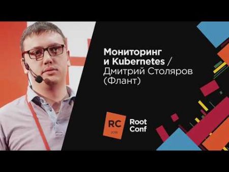 Мониторинг и Kubernetes Дмитрий Столяров Флант RootConf 2018