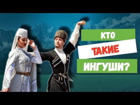 КТО ТАКИЕ ВАЙНАХИ ИНГУШИ