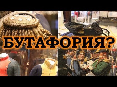 Одежда музея войны 1812 года и бутафория