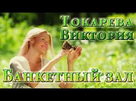 В Токарева Банкетный зал повести и рассказы 01 05