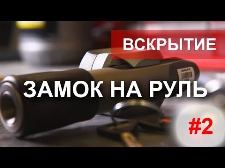 Угон суперсаблей Тест замков рулевого вала