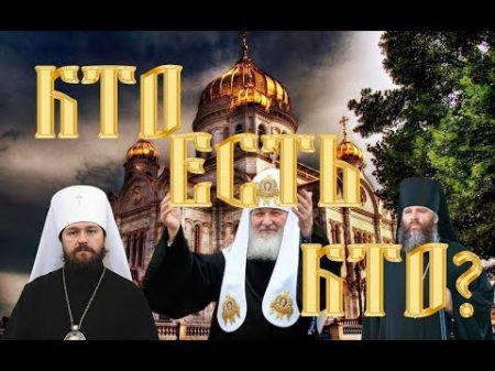 Титулы и должности в православной церкви Белое и черное духовенства