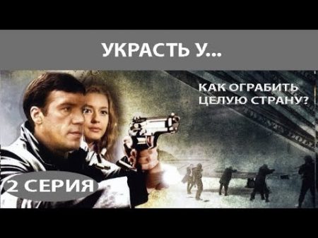 Украсть у Сериал Серия 2 из 8 Феникс Кино Детектив