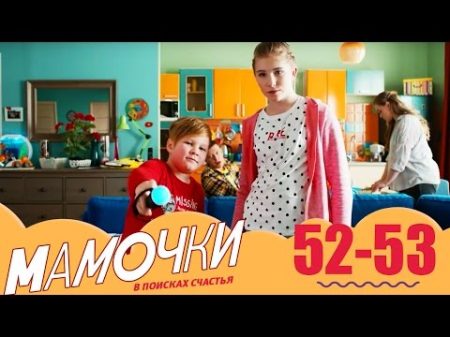 Мамочки 52 53 серии 3 сезон комедийный сериал