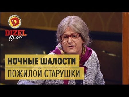 Ночные шалости одинокой пенсионерки Дизель Шоу 2018 ЮМОР ICTV