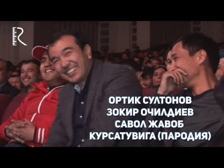 Ортик Султонов Зокир Очилдиев Савол жавоб курсатувига пародия Хандалак