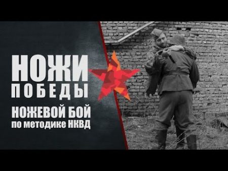 Ножи победы Ножевой бой по методике НКВД
