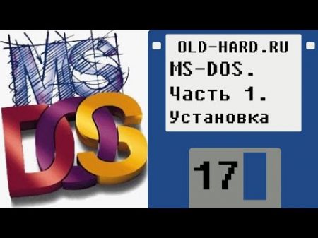 MS DOS Часть 1 Установка Old Hard выпуск 17