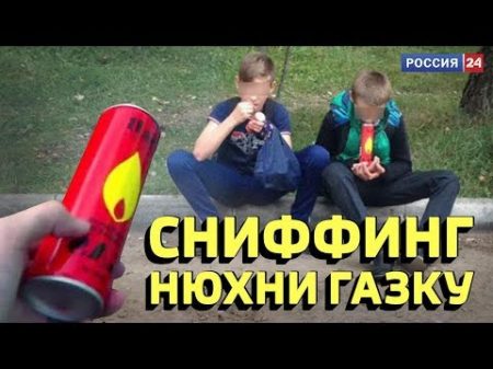 Заправить легкие газом для зажигалок Смертельное увлечение подростков Алексей Казаков
