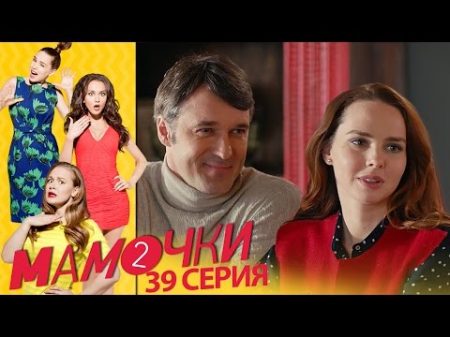 Мамочки Серия 19 сезон 2 39 серия комедийный сериал HD