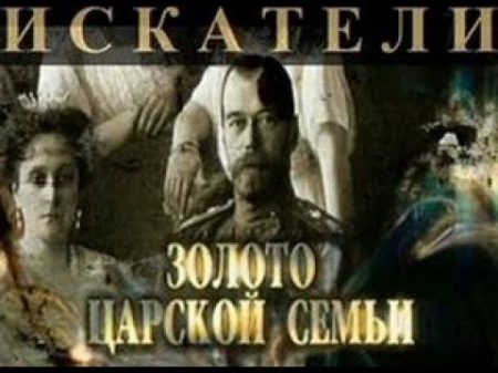Искатели Золото Царской семьи