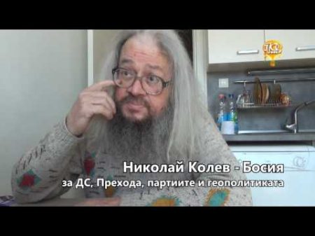 Николай Колев Босия за ДС Георги Жеков Прехода партиите