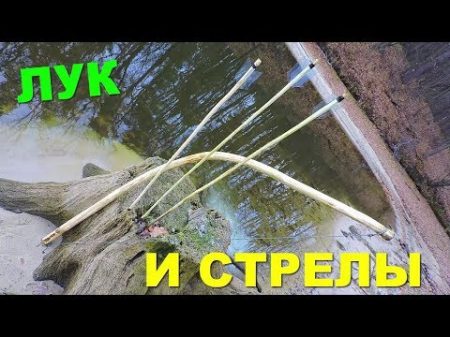 МОЩНЫЙ ЛУК И СТРЕЛЫ СВОИМИ РУКАМИ