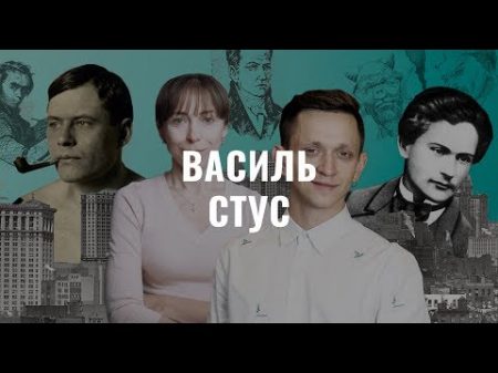 Василь Стус Українська література в іменах