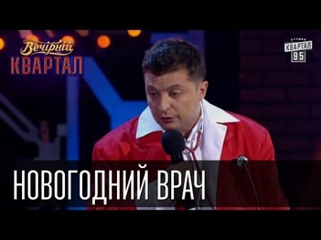 Новогодний врач Скорая Помощь в Новый год тоже отдыхает Вечерний Квартал 31 12 2015