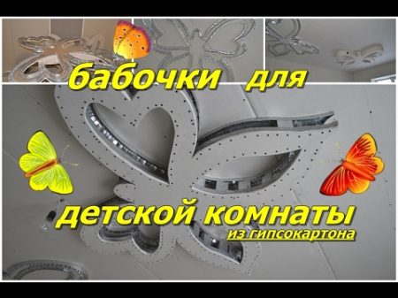 Как сделать бабочку из гипсокартона своими руками Фигурный Потолок от Возьми и Сделай Позитив