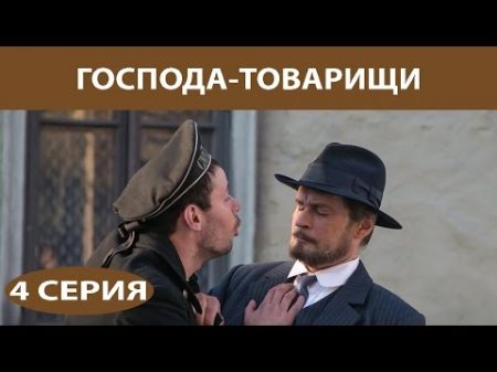 Господа Товарищи Сериал Серия 4 из 16 Феникс Кино Детектив