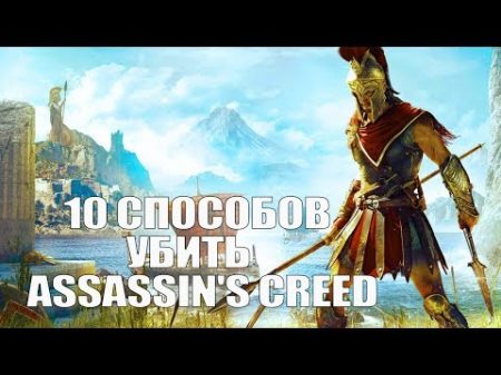 10 способов убить Assassin s Creed