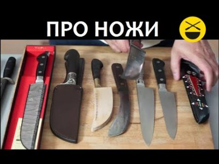 Про ножи как правильно выбрать