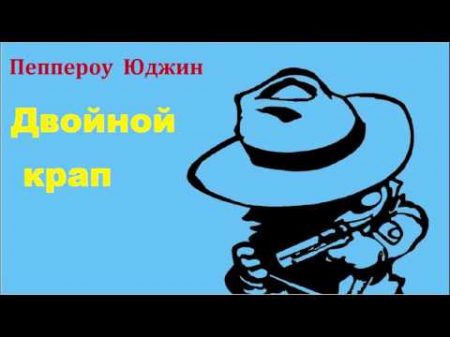 Юджин Пеппероу Двойной крап аудиокнига