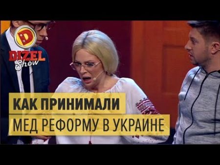 Как на самом деле принимали медицинскую реформу в Украине Дизель Шоу ЮМОР ICTV