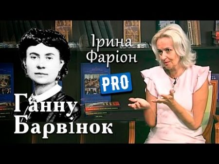 Ірина Фаріон про взаємини П Куліша та Ганни Барвінок Велич особистості серпень 15