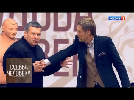 Судьба человека Владимир Соловьев Новое шоу Бориса Корчевникова