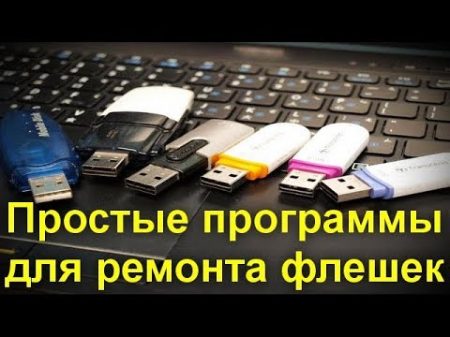 Простые программы для восстановления флешек