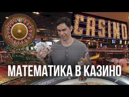 Играем в рулетку с математиком