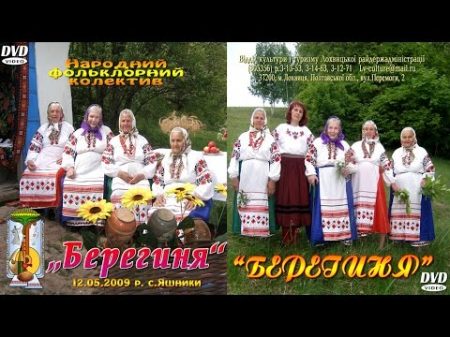 Народний фольклорний колектив Берегиня 2009