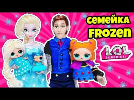 СЕМЕЙКА Эльза Анна Куклы ЛОЛ Сюрприз! Мультик Frozen LOL Families Surprise Распаковка Spy Baby Doll