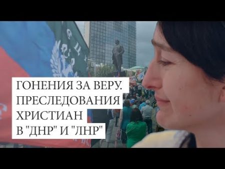 Гонения за веру Преследования христиан в ДНР и ЛНР