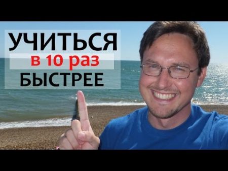 Как учиться в 10 раз БЫСТРЕЕ! Как учиться быстрее ПО УМНОМУ!