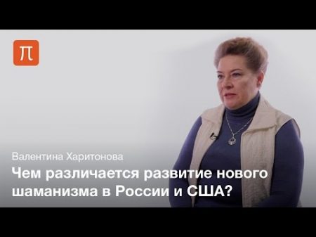 Неошаманизм Валентина Харитонова