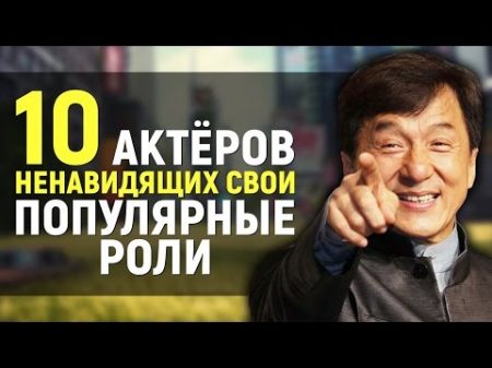 10 АКТЕРОВ которые НЕ ЛЮБЯТ свои популярные роли